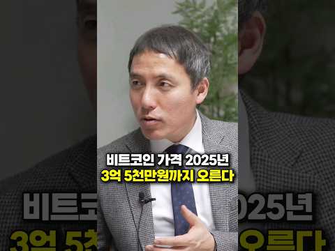   비트코인 가격 2025년 3억 5천만원까지 오른다 오태민 대표