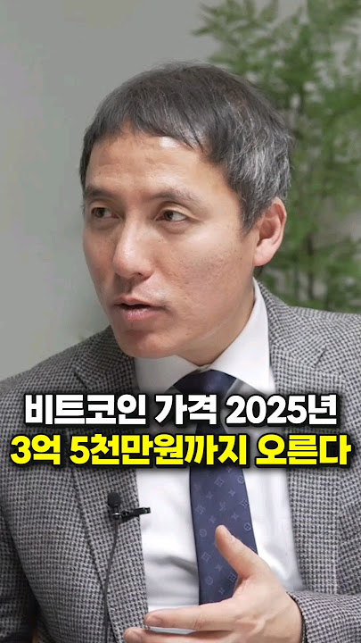 비트코인 가격 2025년, 3억 5천만원까지 오른다 (오태민 대표)