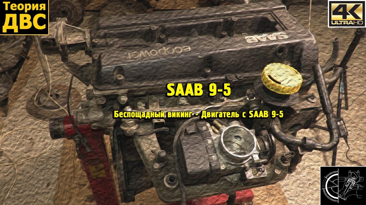 Беспощадный викинг - Двигатель с SAAB 9-5