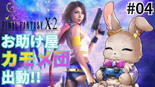 お助け屋カモメ団、出動！！【FINAL FANTASY Ⅹ-2 04】※ネタバレ大あり