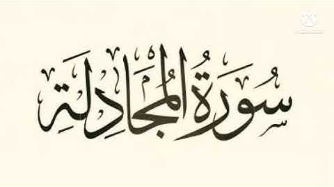 سورة المجادلة كاملة بصوت القارئ ميثم التمار❤
