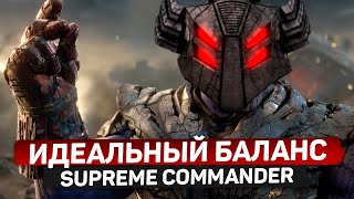 ИДЕАЛЬНЫЙ БАЛАНС В SUPREME COMMANDER