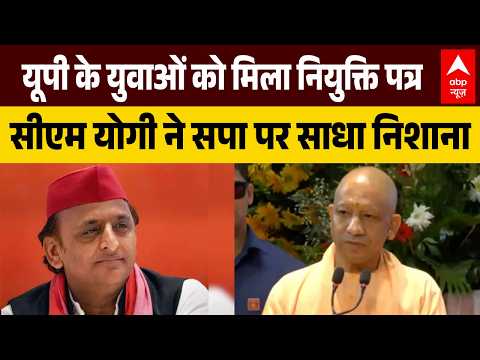 UP Politics: CM Yogi ने 1375 युवाओं को बांटे नियुक्ति पत्र, SP पर साधा निशाना। CM Yogi Speech