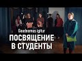 Посвящение в студенты