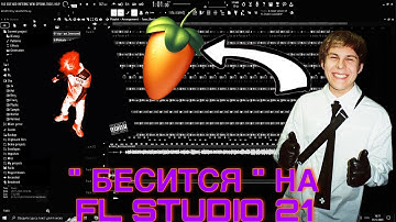 РАЗБОР БИТА "БЕСИТСЯ" - TOXI$ НА FL STUDIO 21 | +FLP ! ПОВТОРИЛ СУПЕР ХИТ!