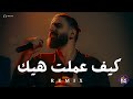 كيف عملت هيك بلال ديركي ريمكس اقوى ريمكس اغاني عربية جديدة Music Video 