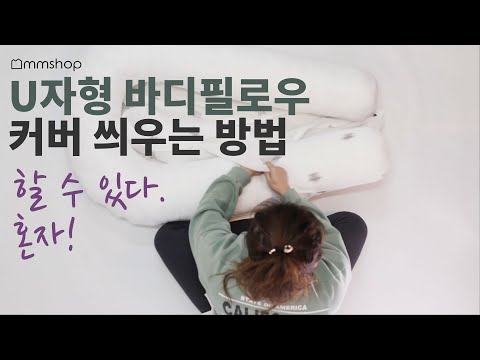 U자형 바디필로우 씌우는 방법