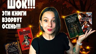 20+ ГОРЯЧИХ КНИЖНЫХ НОВИНОК/ ты точно захочешь это прочитать