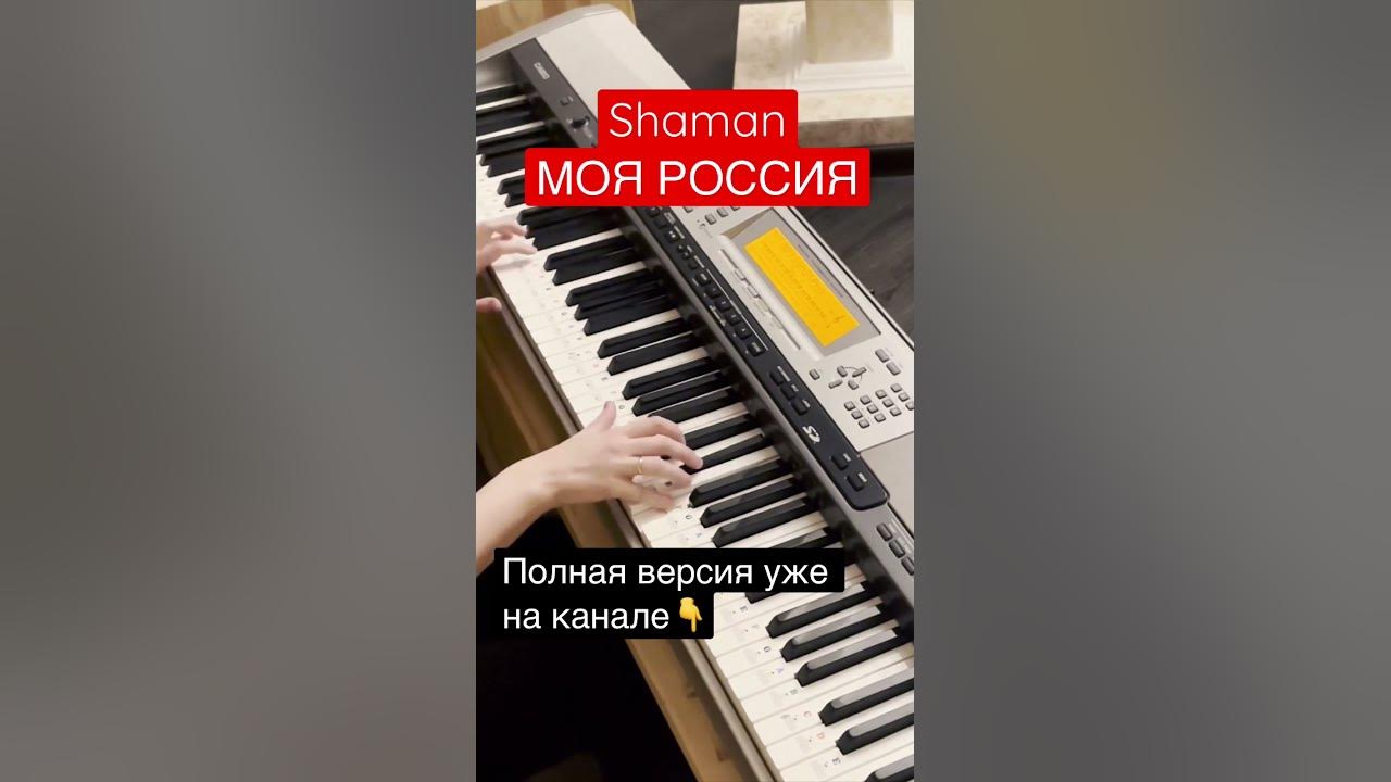 Я русский шаман ноты на пианино. Встанем шаман ноты для фортепиано. Шаман я русский фортепиано. Shaman я русский. Ноты для фортепиано шаман.