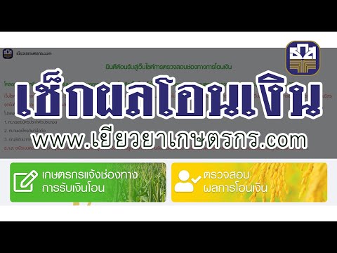 วิธีตรวจสอบผลการโอนเงิน "เยียวยาเกษตรกร" 2 ขั้นตอนผ่าน www.เยียวยาเกษตรกร.com เงินเข้าวันไหนรู้เลย!!