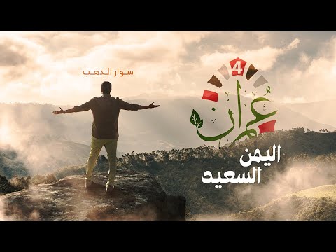 إعلان برنامج عمران الموسم الرابع رحلة استثنائية