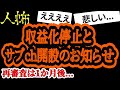 【10月上旬やっと再審査通りました】収益化停止とサブチャン開設のお知らせ