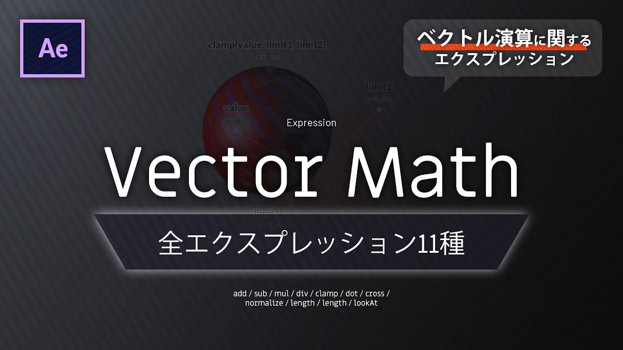 Ae全エクスプレッション Vector Math ベクトル演算に関するエクスプレッション Youtube