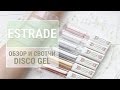 Обзор новой косметики Estrade и жидкого геля Disco Gel