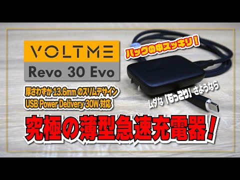 【実機レビュー】VOLTME Revo 30 Evo バッグの中をスッキリ！さようなら、邪魔者！究極の薄型急速充電器！