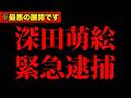 【深田萌絵】※絶望的な状況です。萩生田光一が国家権力濫用！衝撃の事実発覚！