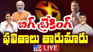 తారుమారు అవుతున్న ఫలితాలు | Election Results 2024 LIVE Updates - TV9