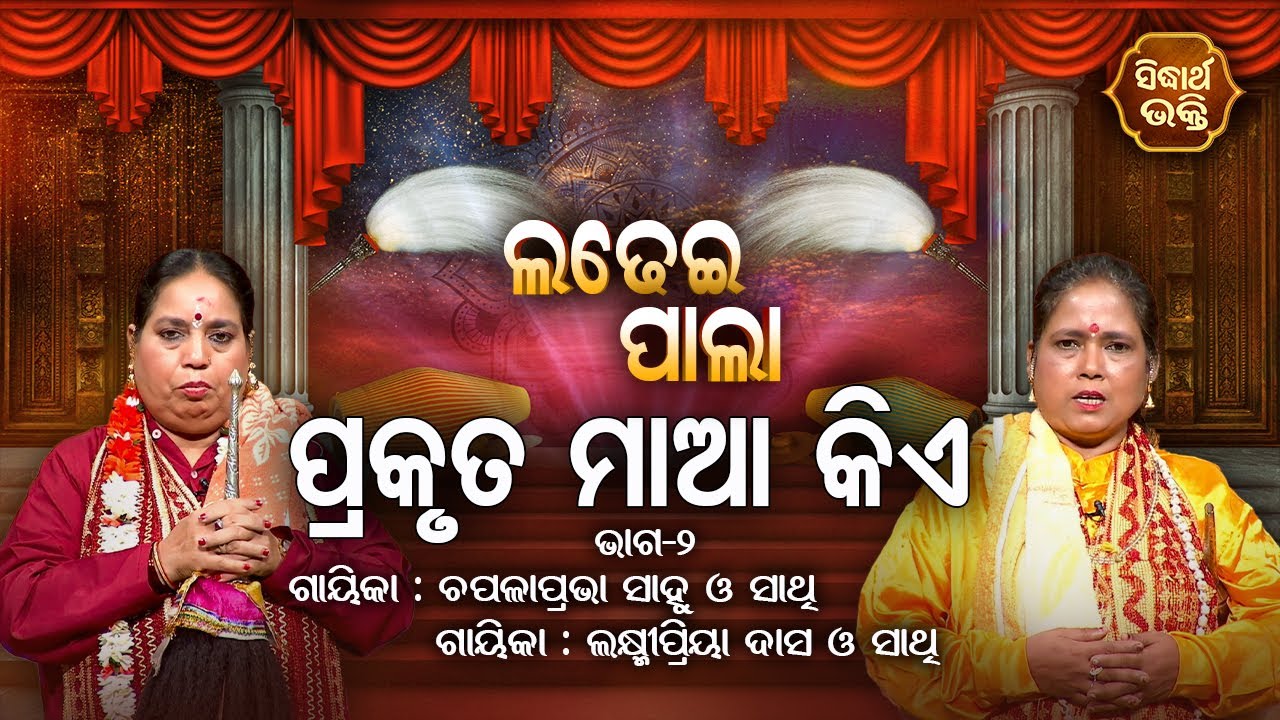 Prakrutare Maa Kie -ପ୍ରକୃତ ମାଆ କିଏ | Ladhei Pala | Part -2 | Gayika - Laxmipriya Dash,Chapala Prabha