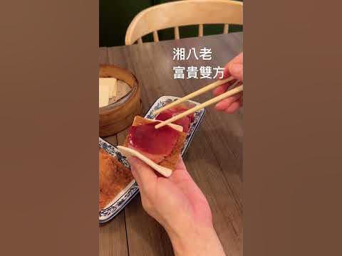 [食記] 台北大安 湘八老 澎園集團 來吃富貴雙方