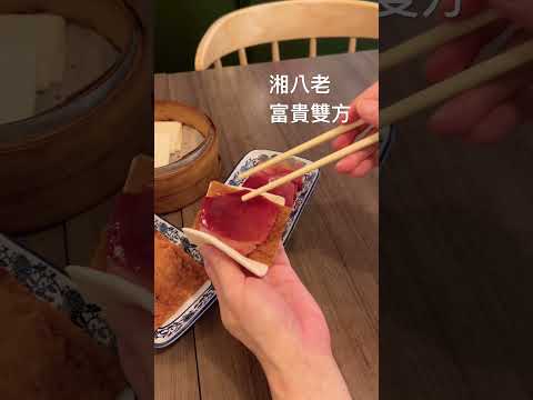 台北大安 湘八老 #美食