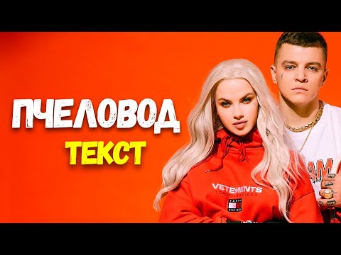 RASA - Пчеловод (Текст Песни)