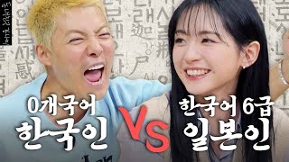 토픽 6급 마시로 vs 0개국어 강나미의 불붙은 한국어 대결 누가 더 한국어를 잘할까? | 한판승부 EP.03 |