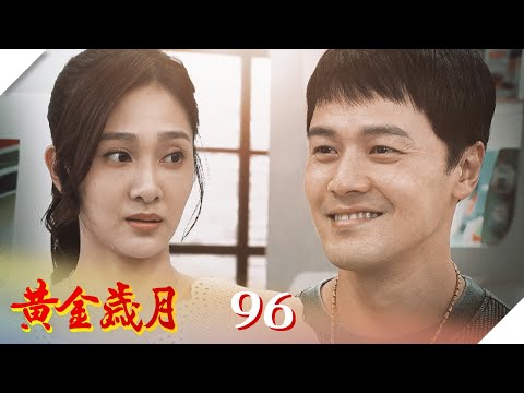 黃金歲月 EP96 好人卡｜Golden Years