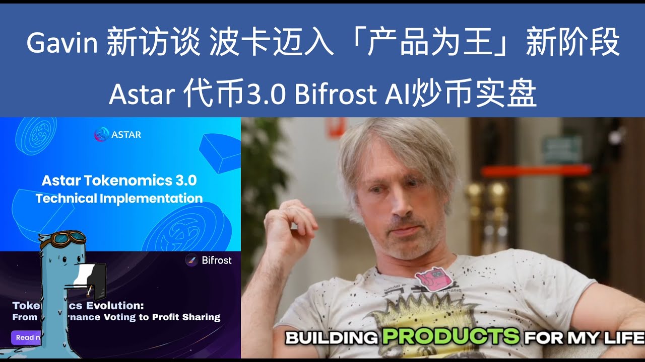 The new Gavin wood new talk, polkadot focus on product | Astar tokenomics 3.0 | Bifrost bbBNC |Polkadot eco update Acala Centrifuge Phala
