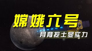 嫦娥六号“踩刹车” 月背挖土显实力 「央视财经评论」20240508 | 财经风云