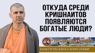 Откуда Среди Кришнаитов Появляются Богатые Люди?