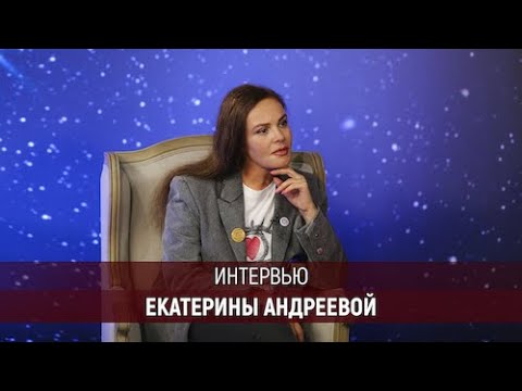 Большое интервью Екатерины Андреевой Высшей Школы «Останкино»