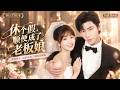 代高政&amp;陈芳彤💗休个假被总裁拿亲子鉴定找上门,她带娃直接成了老板娘!#中国短剧 #短剧推荐 #代高政 #陈芳彤#霸总