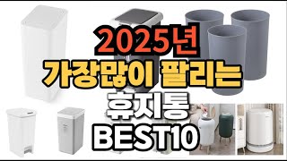 2025년 가장 인기있는 휴지통 추천순위 TOP10