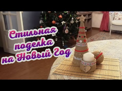 Зимняя поделка в садик елочка / новогодняя композиция с ёлочкой / елка своими руками / ёлка из джута