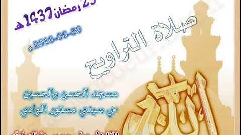صلاة التراويح من مسجد الحسن والحسين حي سيدي مستور ليلة 25 رمضان 1437 للقارئ علي سعيد