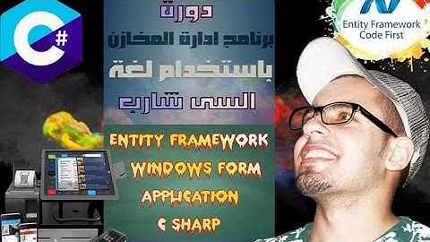 #17 Entity Framework C# | update product crud | مشروع المبيعات سوبر ماركت وصيدليات