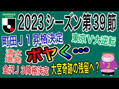 【週間J2】上位ＴＯＰ ４揃い勝ち！町田Ｊ１自動昇格決定！金沢Ｊ３自動降格決定してしまった、大逆転勝利続出の大宮の奇跡のＪ２残留が現実的になりつつある2023年J2リーグ第39節をゆる〜くボヤく