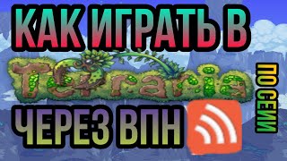 КАК ИГРАТЬ В ТЕРРАРИЮ 1.4 ПО СЕТИ НА АНДРОИД ЧЕРЕЗ ВПН? РАБОЧИЙ СПОСОБ ЧЕРЕЗ ВПН Terraria 1.3