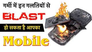 Mobile क्यों Blast होता है? || गर्मी में Mobile क्यों फट जाता है? || Mobile में आग क्यों लग जाती है?