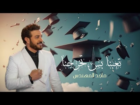اغنية تخرج 2026 نعبنا بس تخرجنا ماجد المهندس اغنية تخرج مميزة 2026