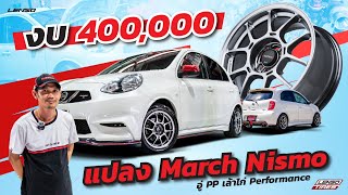 งบ 400,000 แปลง Nissan March Nismo By อู่ PP เล้าไก่ Performance