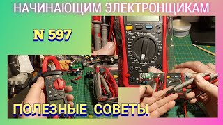 Полезные советы начинающим электронщикам.