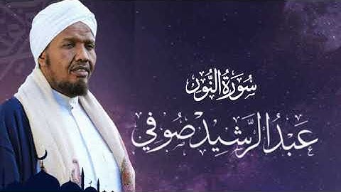 Sheikh Abdul Rashid Ali Sufi Surah An-Nur -  الشيخ عبد الرشيد علي الصوفي سورة النور