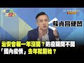 治安會報一年沒開？　防疫期間不開「國內疫情」去年就開始？ 李明賢：蘇貞昌硬凹！《大新聞大爆卦》精華片段