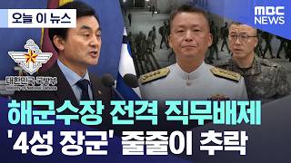 오늘 이 뉴스 해군수장 전격 직무배제.. 4성 장군 줄줄이 추락 2026.02.13Mbc뉴스