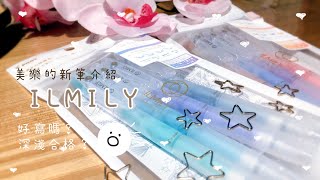 【美樂】PILOT ILMILY夢幻系列❤超級美麗的顏色！到底有多淺呢？！︱日本文具女子博︱誠品獨賣？！︱失望？？︱我是文具控