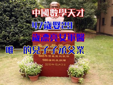 中國數學天才，47歲娶29歲漂亮女軍醫，唯一的兒子子承父業！