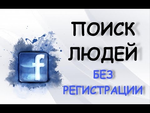 Фейсбук поиск людей без регистрации – 5 способов найти человека!