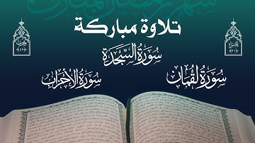 تلاوة مباركة | مجموعة من قراء اليمن | الحزب الثاني والأربعون - الجزء الحادي والعشرون