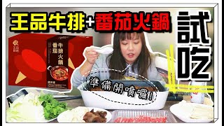 【魚乾】番茄鍋+牛排王品火鍋冷凍包試吃